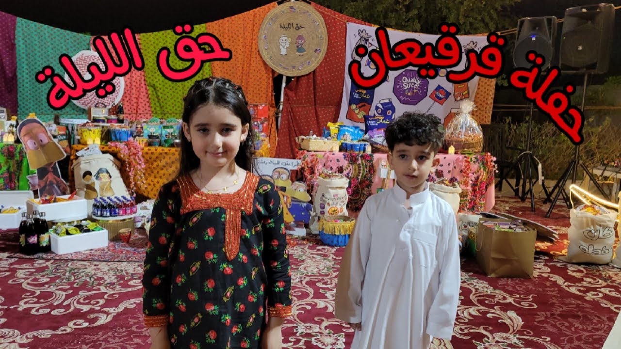 اجواء حفلة قرقيعان (حق الليلة) || جمعنا حلاوة كثيرة 🍬🍭