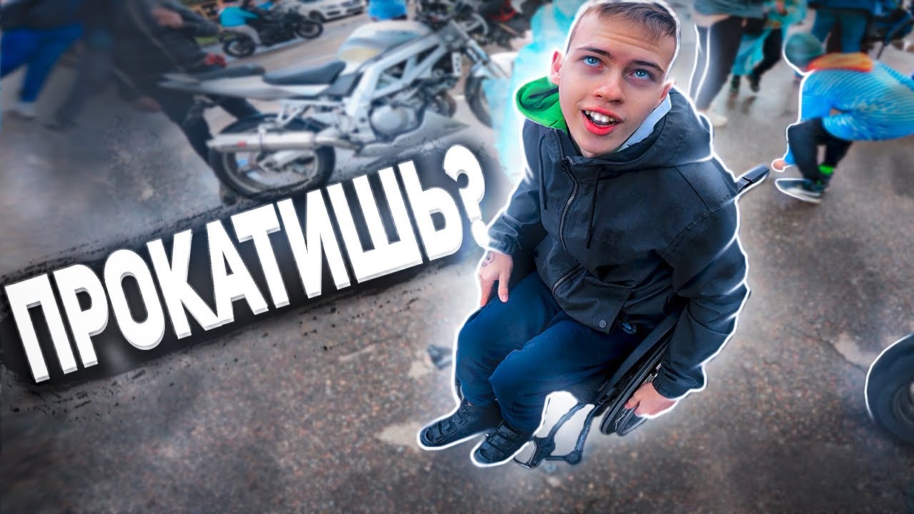 Дети с ДЦП на мотоциклах | ДАРИМ ЭМОЦИИ