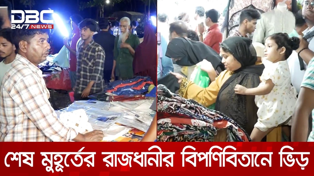 ঈদের শেষ মুহূর্তের কেনাকাটায় রাজধানীর বিপণিবিতানে ভিড় | DBC NEWS