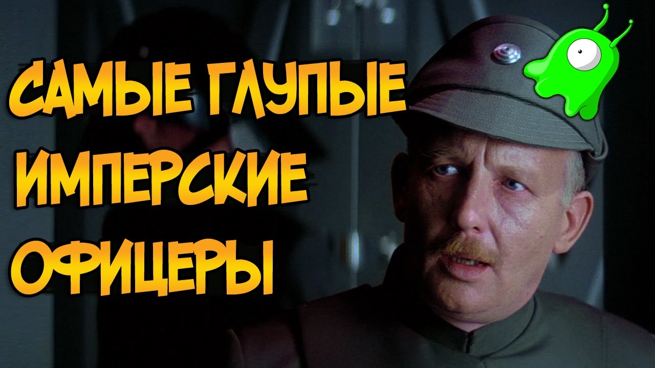 Самые глупые имперские офицеры (Звездные Войны)