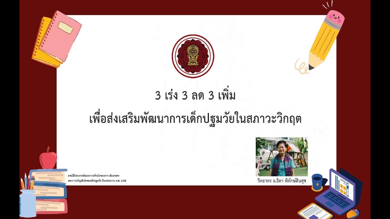 “3 เร่ง 3 ลด 3 เพิ่ม เพื่อส่งเสริมพัฒนาการเด็กปฐมวัยในสภาวะวิกฤต”