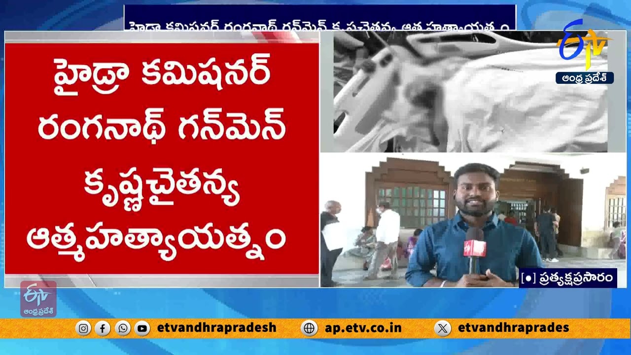హైడ్రా కమిషనర్ రంగనాథ్ గన్‌మన్ ఆత్మహత్యాయత్నం | Hydraa Commissioner Ranganath Gunman Shoots Himself