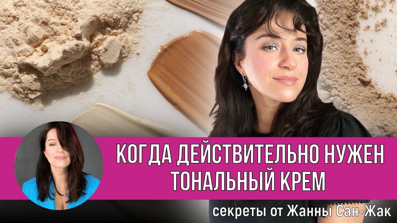 Когда действительно нужен тональный крем?