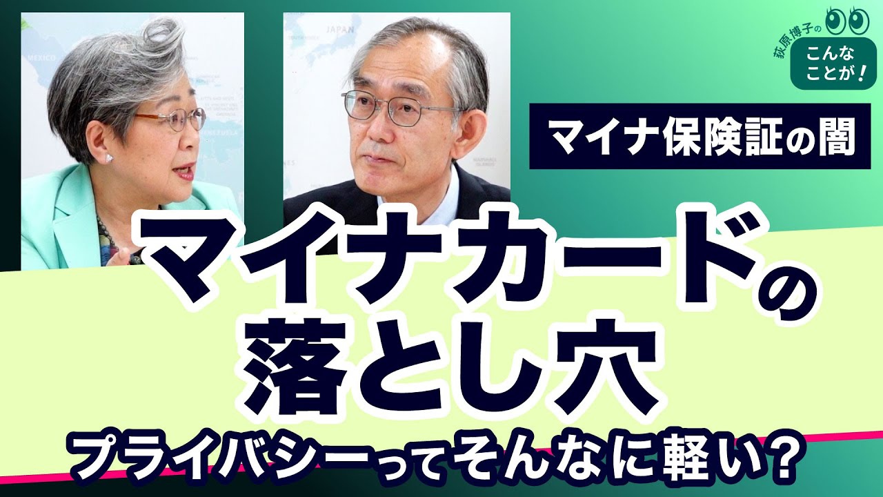 個人情報ダダ洩れ！プライバシーはどうなる【マイナ保険証の闇】20230524