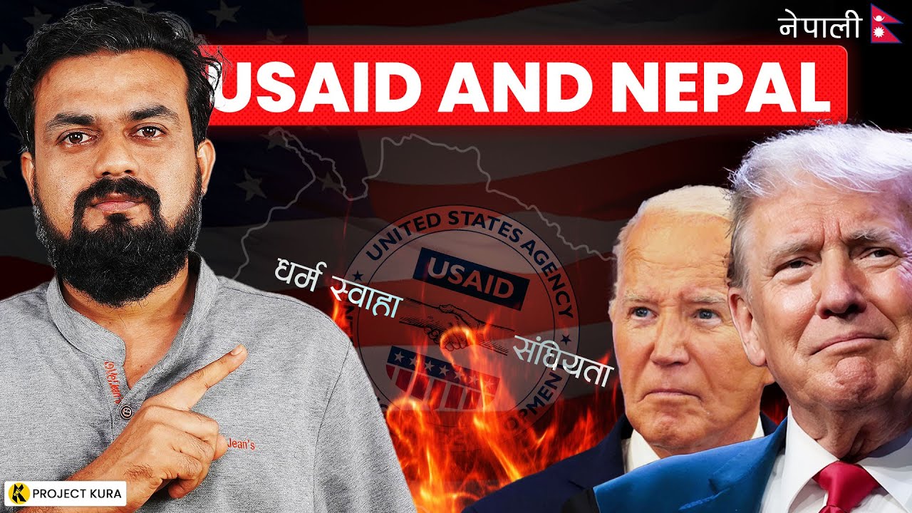 USAID Scam in Nepal ! (ट्रम्पको रणनीति कि वास्तविकता?)