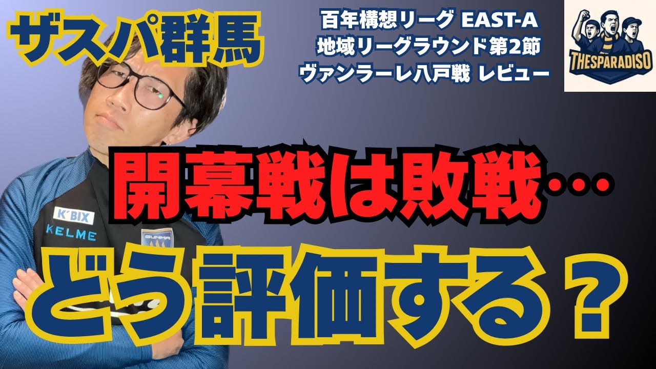 ザスパ群馬 開幕戦は敗戦…これをどう評価する？J2J3百年構想リーグ 地域リーグラウンド EAST-A第2節　ザスパ群馬vsヴァンラーレ八戸レビュー