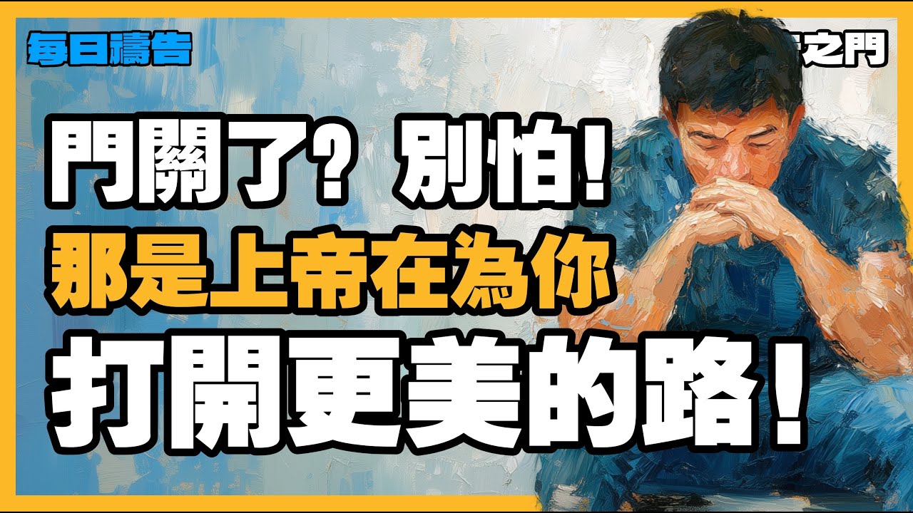 【勝券在握的禱告】你的失望不是終點，而是上帝正在搭建榮耀舞台！【禱告之門】