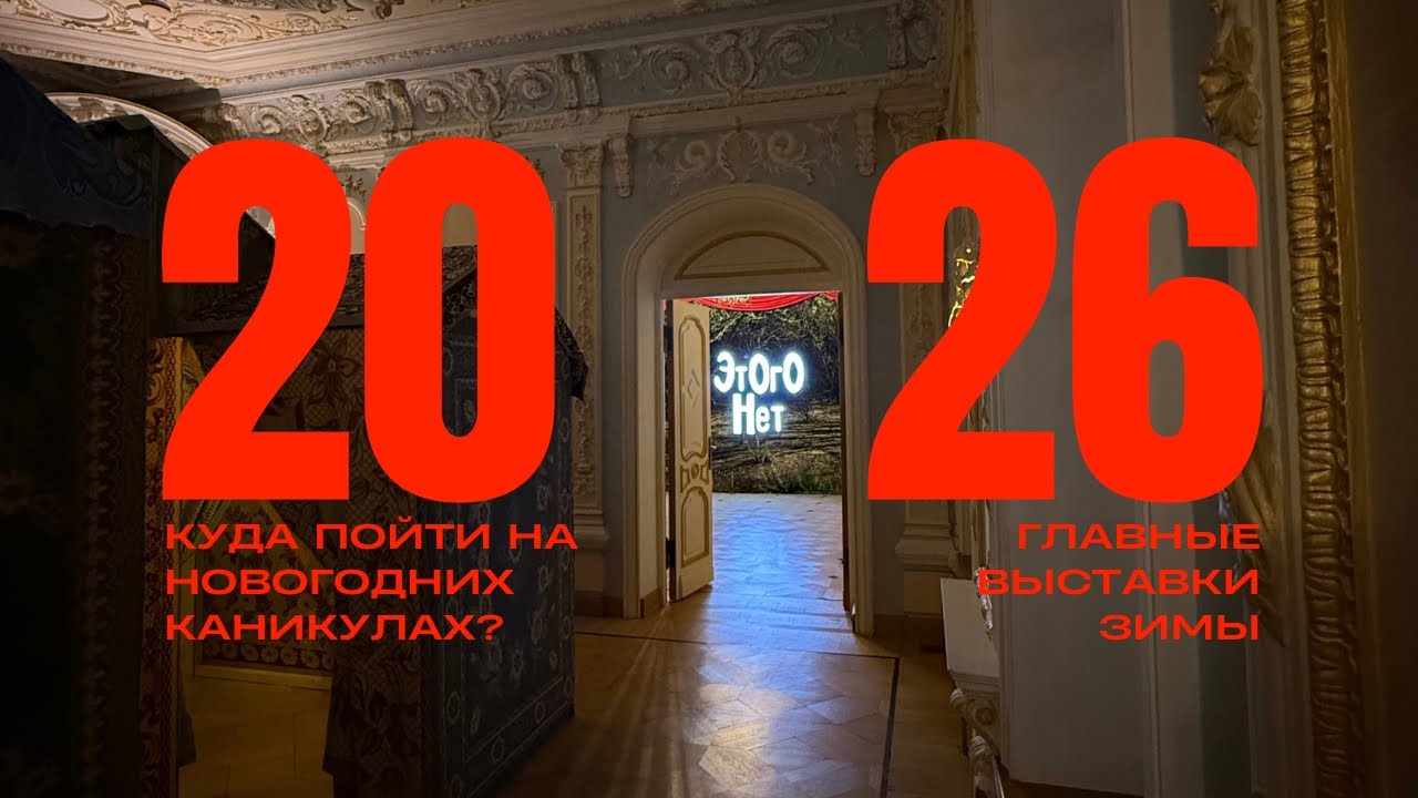 ЗАКУЛИСЬЕ АРТ МИРА Выпуск #2 | Куда пойти на новогодних каникулах? Главные выставки зимы 2026