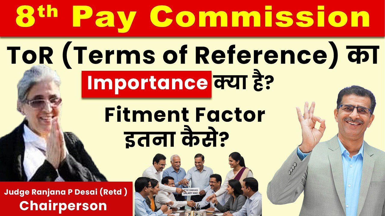 8th Pay Commission ToR का Importance क्या है? Fitment Factor इतना कैसे?