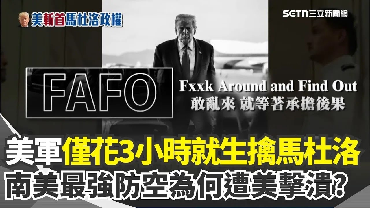川普遭質疑「先斬後奏」未通報國會！ 美軍僅花3小時就生擒馬杜洛...委內瑞拉「南美最強防空」遭美擊潰！北京神盾失效？專家分析當地防空體系遭突破關鍵│國際關鍵字  20260104│三立iNEWS