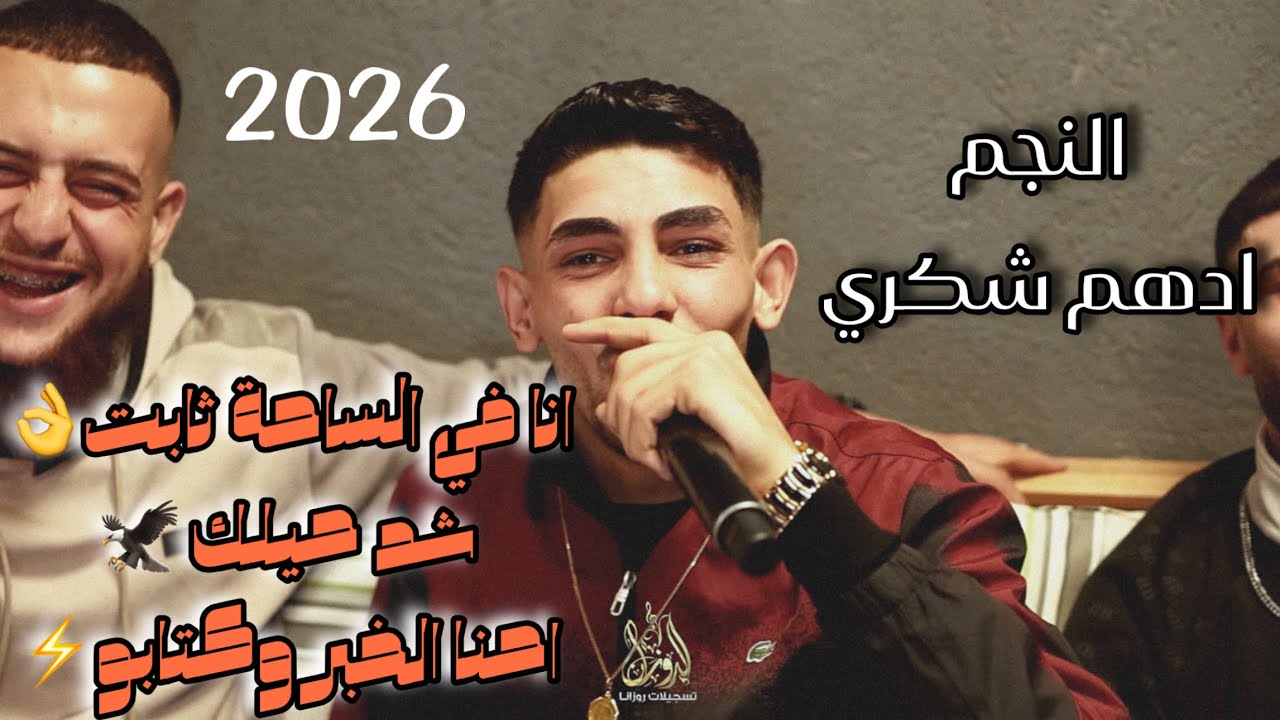 ترندات جديدة النجم ادهم شكري/انا في الساحة ثابت👌شد حبلك🦅احنا الخبر وكتابو⚡️2026