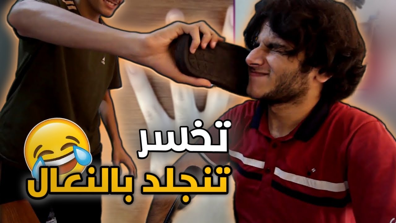 تخسر تنضرب بالنعال😂 | لعبة غريبة