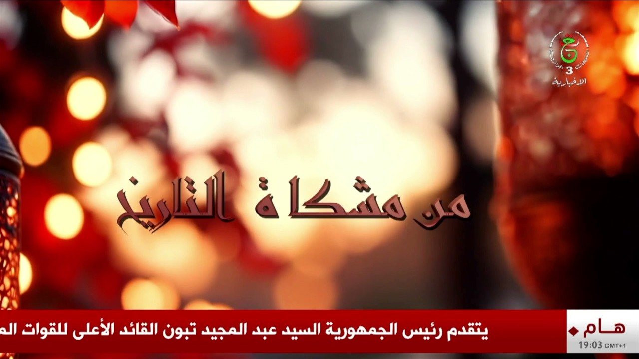 من مشكاة التاريخ - العربي بن مهيدي.... سيرة نضال من مشكاة القيم
