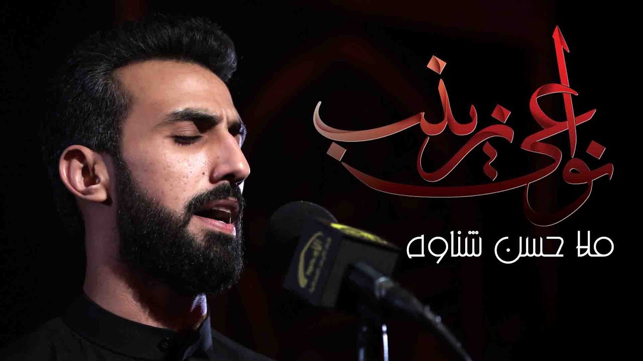 نواعي زينب - الملا حسن شناوه