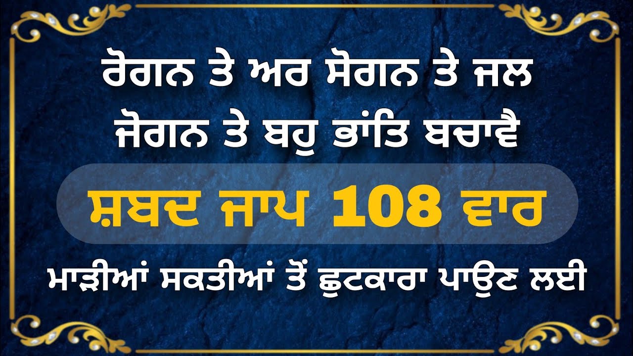 Rogan Te Ar Sogan Te Jal Jogan Te Shabad Jaap 108 Times  Rogan Te Arr Sogan te  Shabad Jaap 108 Vaar