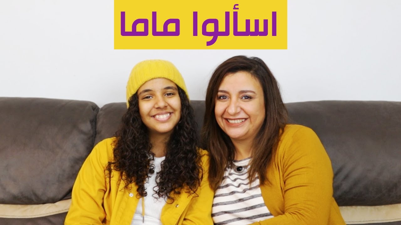 سألنا ماما اسئلة محرجة