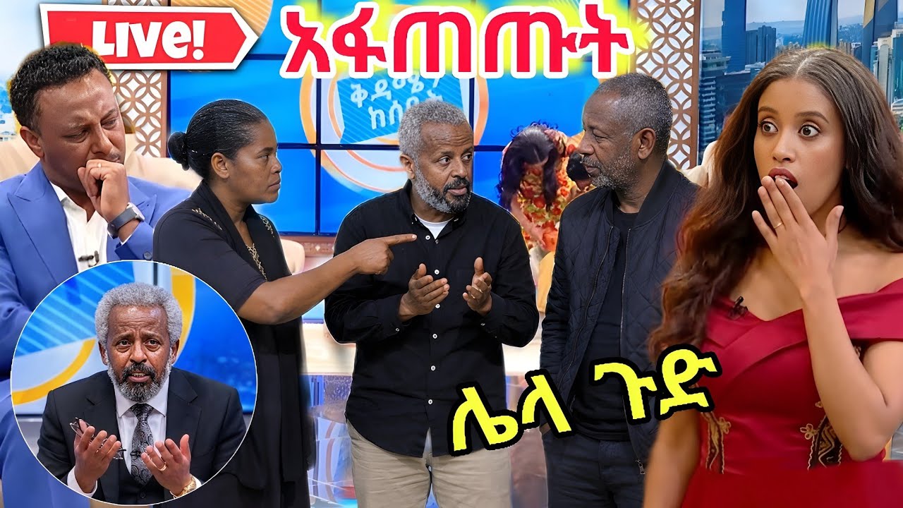 የ አርቲስት 🔴ነፃነት ቤተሰቦች EBS ላይ ተፋጠጡ የ Seifu on Ebs ሚስጥር ተጋለጠ Liya show ንግግር 