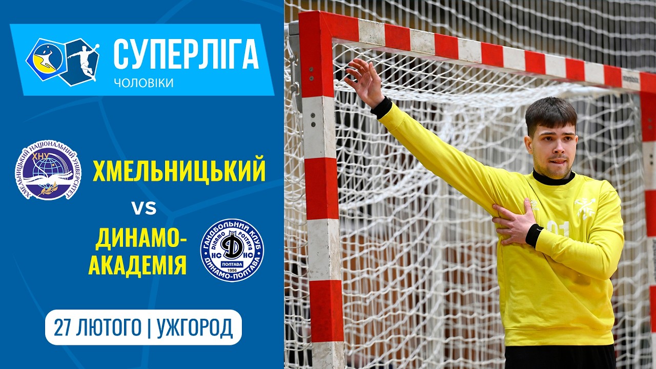 «ХМЕЛЬНИЦЬКИЙ» (Хмельницький) vs «ДИНАМО-АКАДЕМІЯ» (Полтава) | Чоловіча Суперліга | 27.02.2026