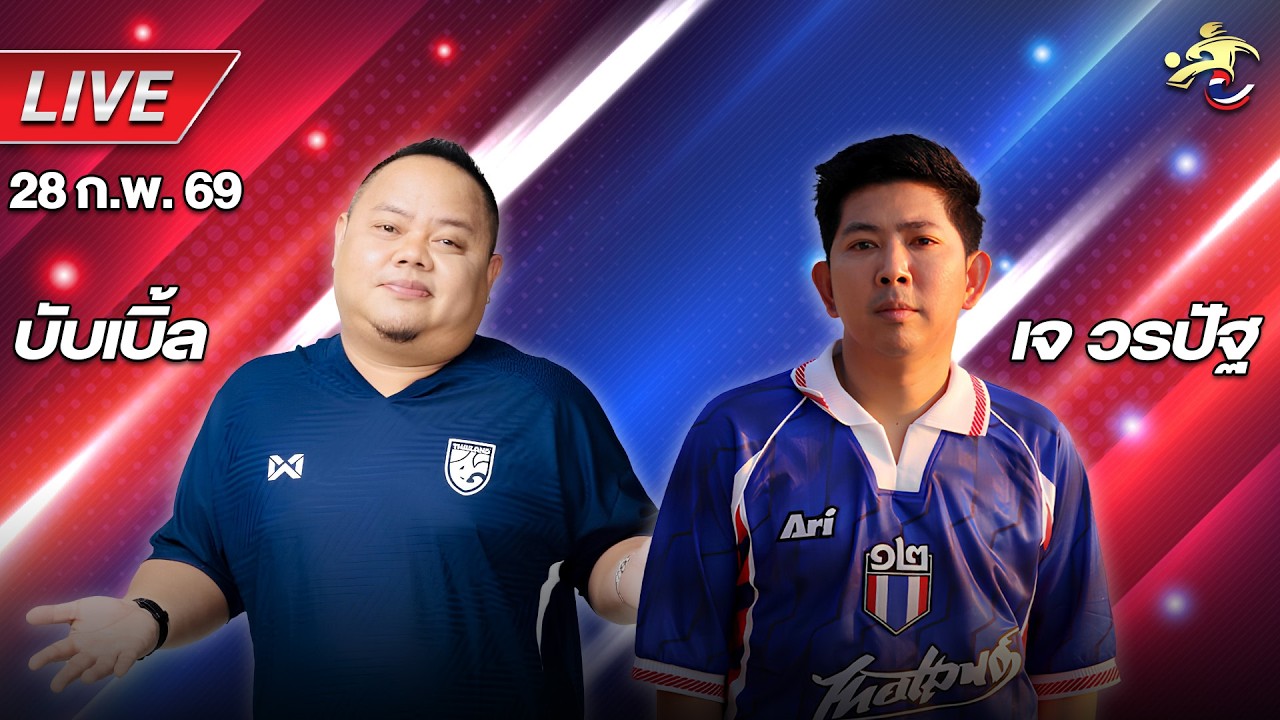 🔴Live สด ! เจาะลูกหนัง บอลไทย | พรีวิว ไทยลีกวันนี้ | บับเบิ้ล & เจ วรปัฐ