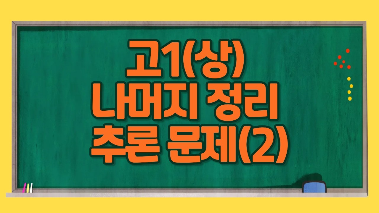 고1(상) 나머지 정리 추론 문제(2)