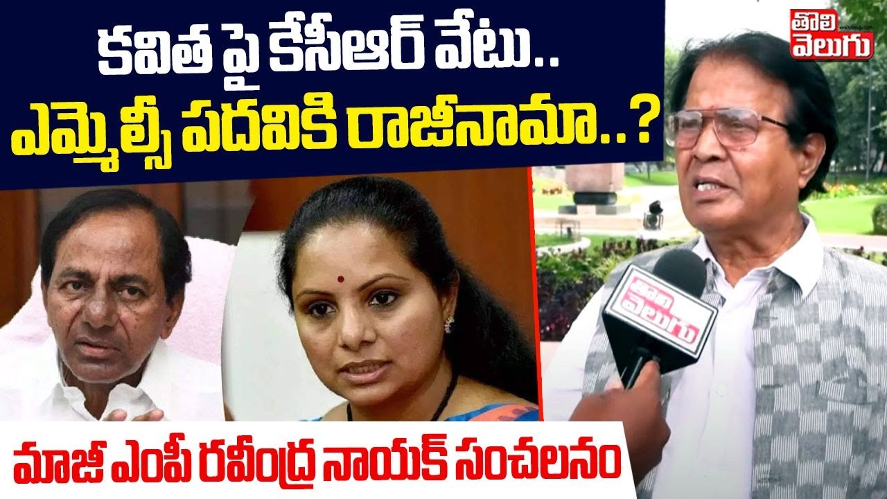 కవితపై కేసీఆర్ వేటు.. ఎమ్మెల్సీ పదవికి రాజీనామా..? | Ex MP Ravindra Naik Sensational Comments |