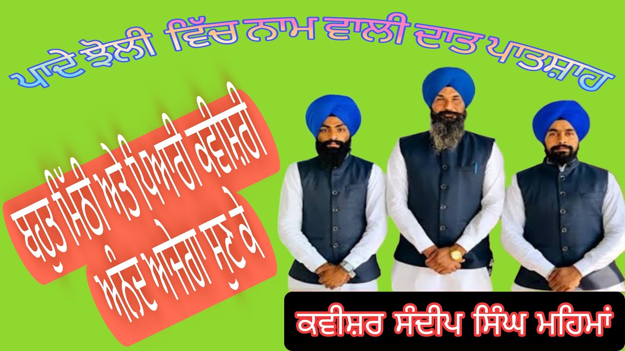 ਪਾਦੇ ਝੋਲੀ  ਵਿੱਚ ਨਾਮ ਵਾਲੀ ਦਾਤ ਪਾਤਸ਼ਾਹ ।। kavishr sandeep singh mehma #kavishri #vaaran