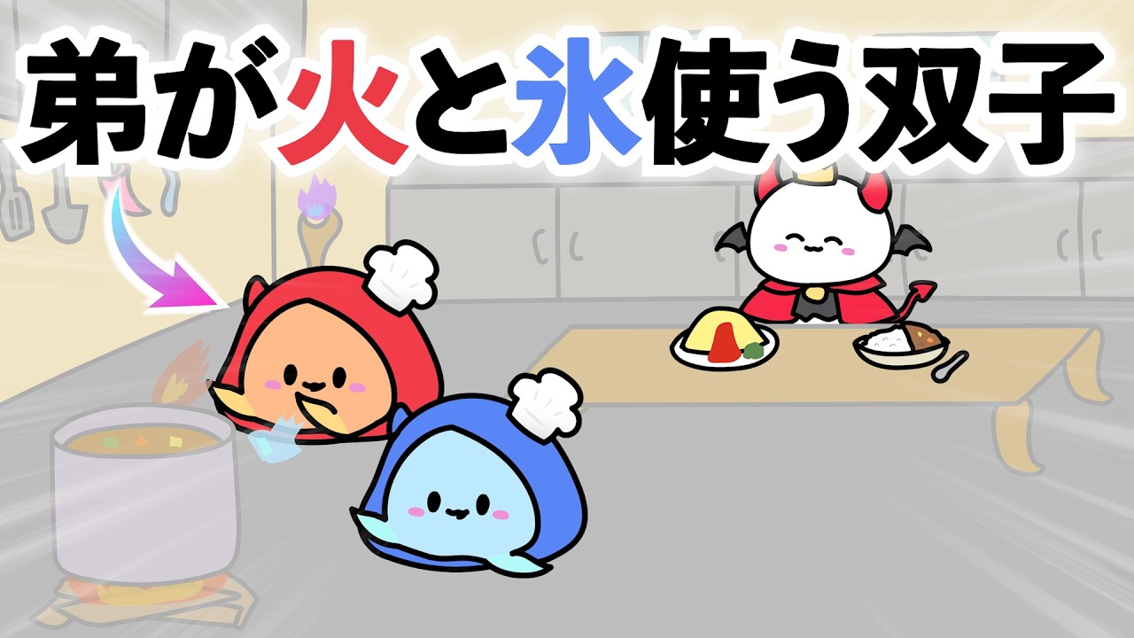 料理も弟が頑張る双子の敵【アニメ】【リズム】【コント】