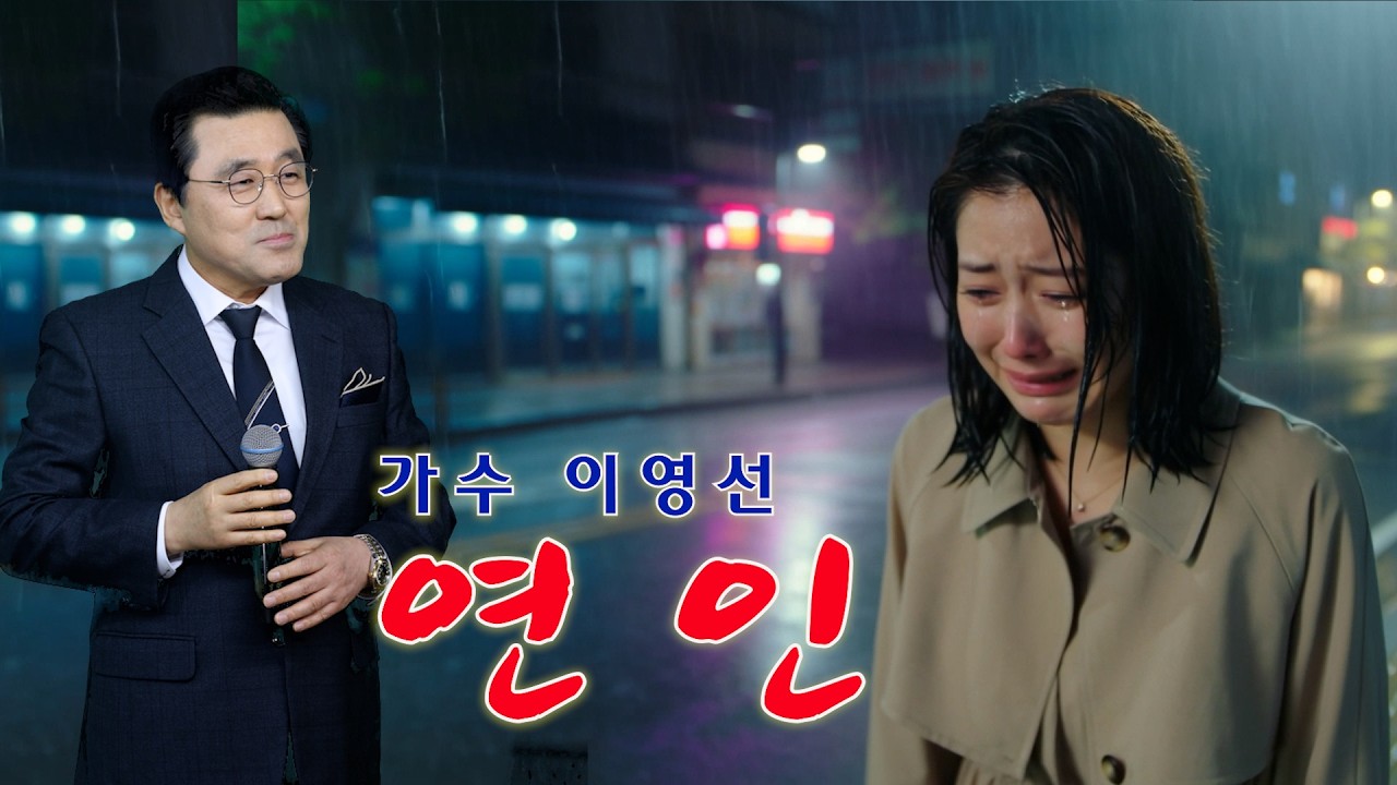 연인  가수 이영선  (Han Seung Ki) [가사첨부] 백운예술단 #영남TV 제작백운TV