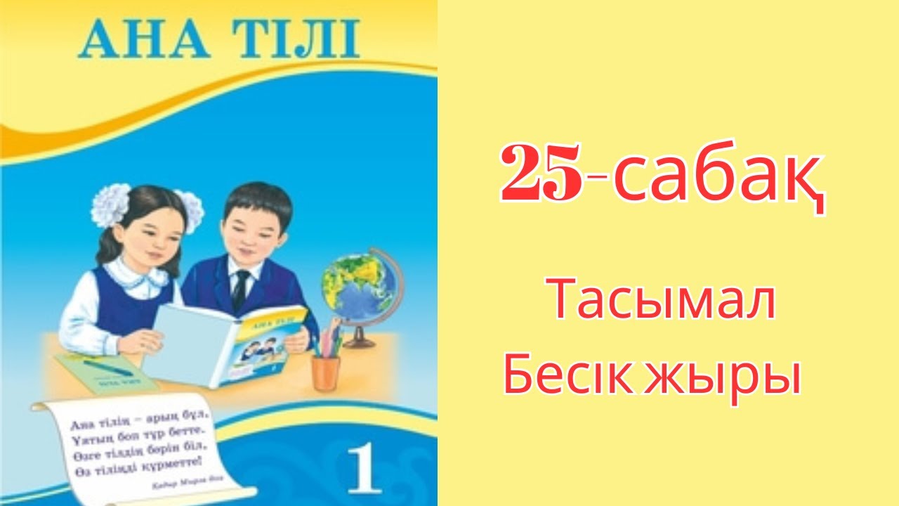 Ана тілі 1-сынып 25 сабақ. Тасымал. Бесік жыры