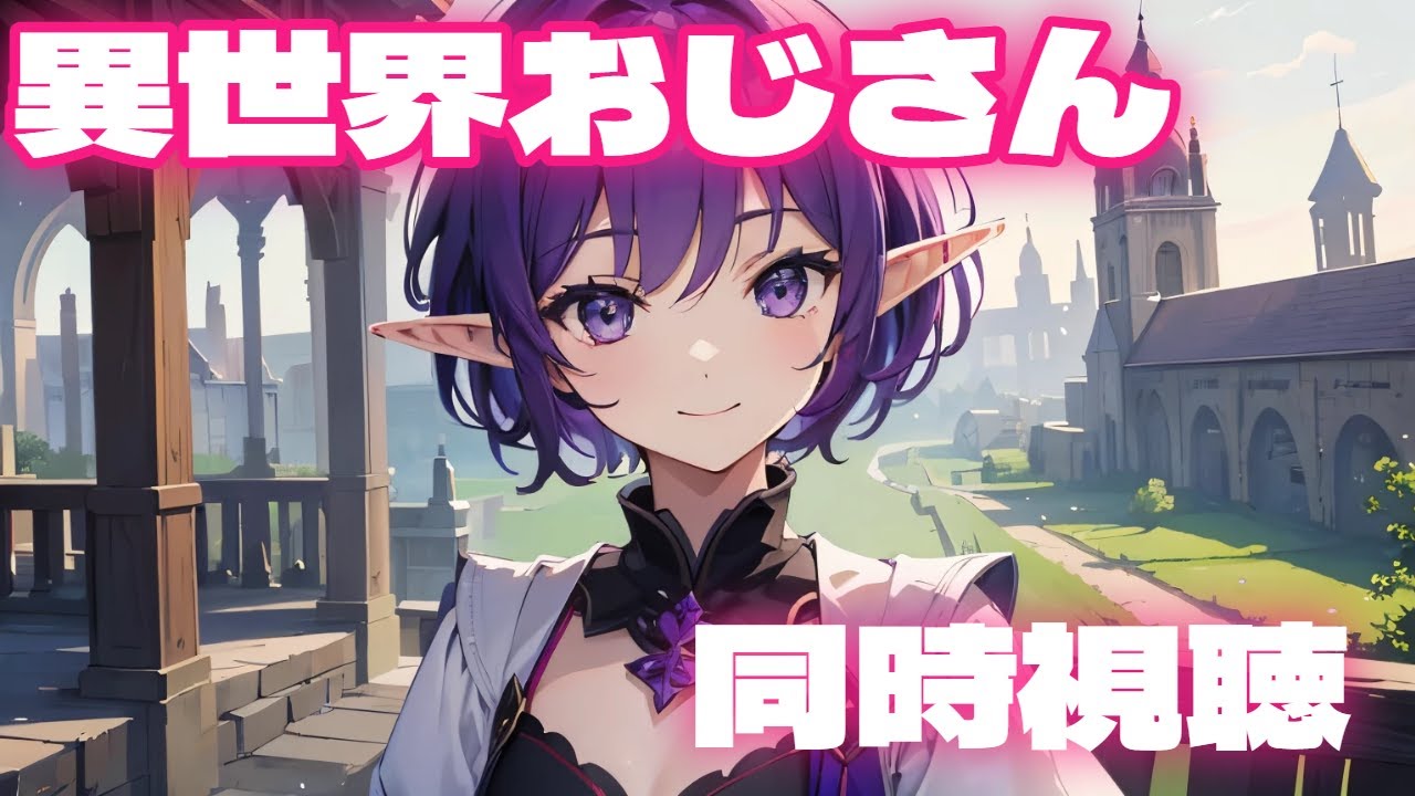 【同時視聴】異世界おじさん【Vtuber/クリエ】