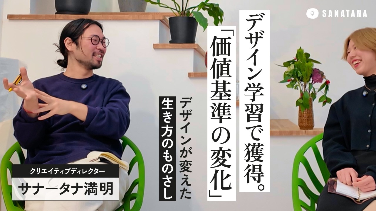 デザイン学習で獲得。「価値基準の変化」｜Session #04