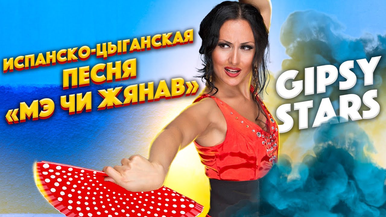 Цыганская песня 