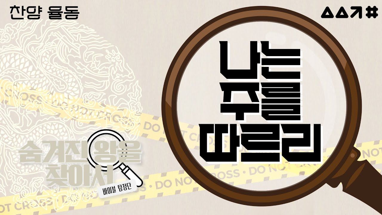 나는 주를 따르리 - 생생캠프 | 찬양율동 | CCM | 어린이찬양 | 신나는찬양