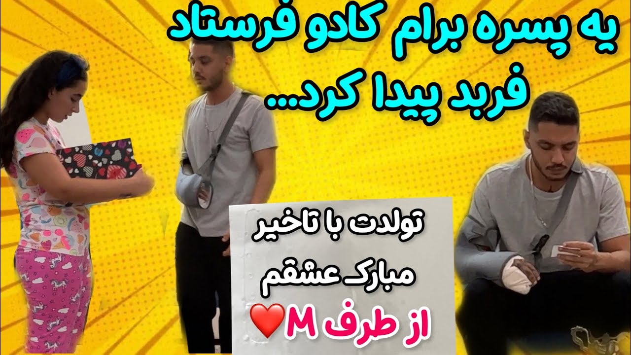 ي پسر واسم كادو فرستاد مچمو گرفت😱لو رفتم...