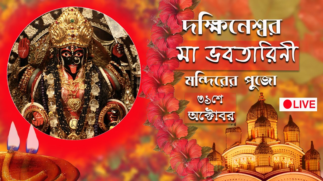 Dakshineswar Kali Temple : Live telecast of Shyamapuja : Maa Bhabotarinir  Puja2024 : 31/10/2024