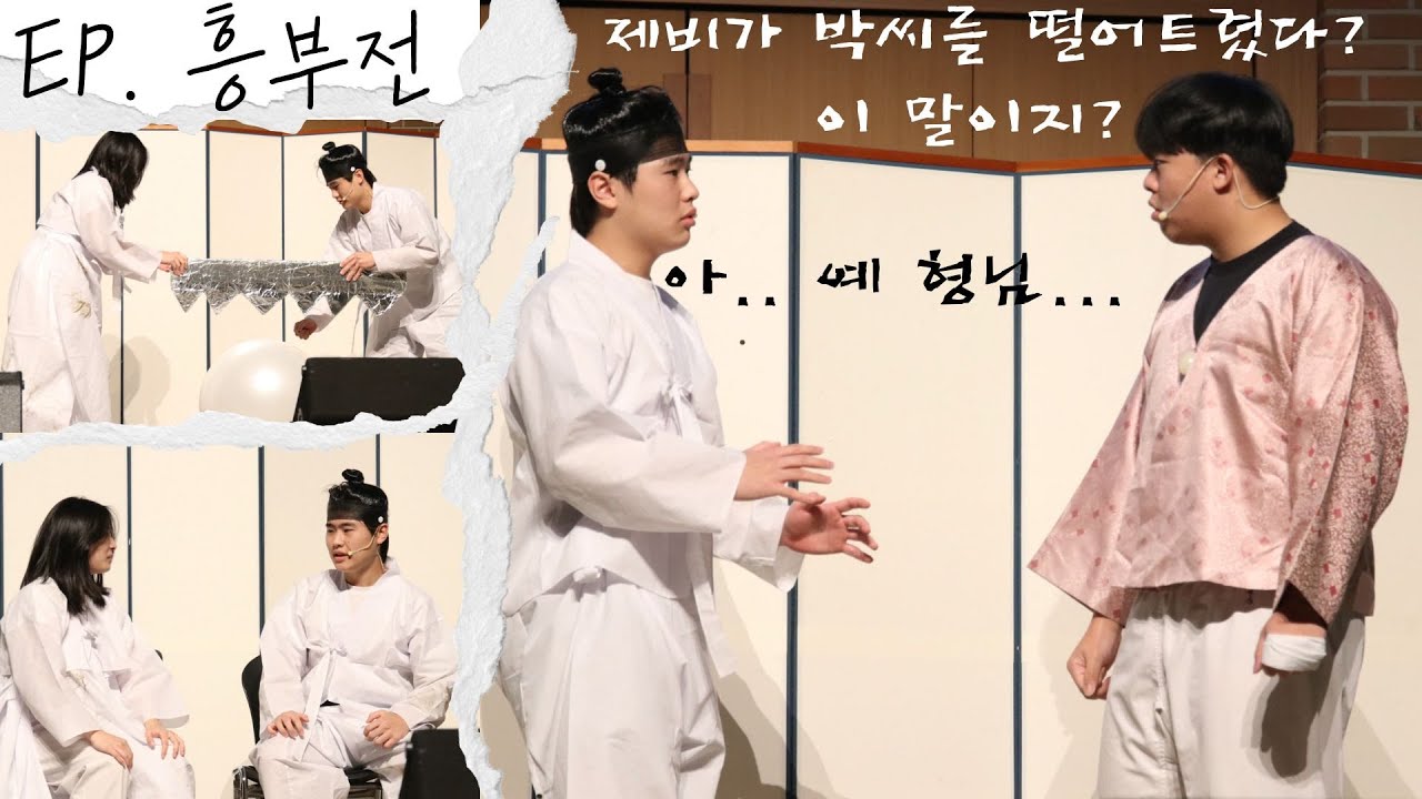 [2024 11학년 문학연극제] 흥부전