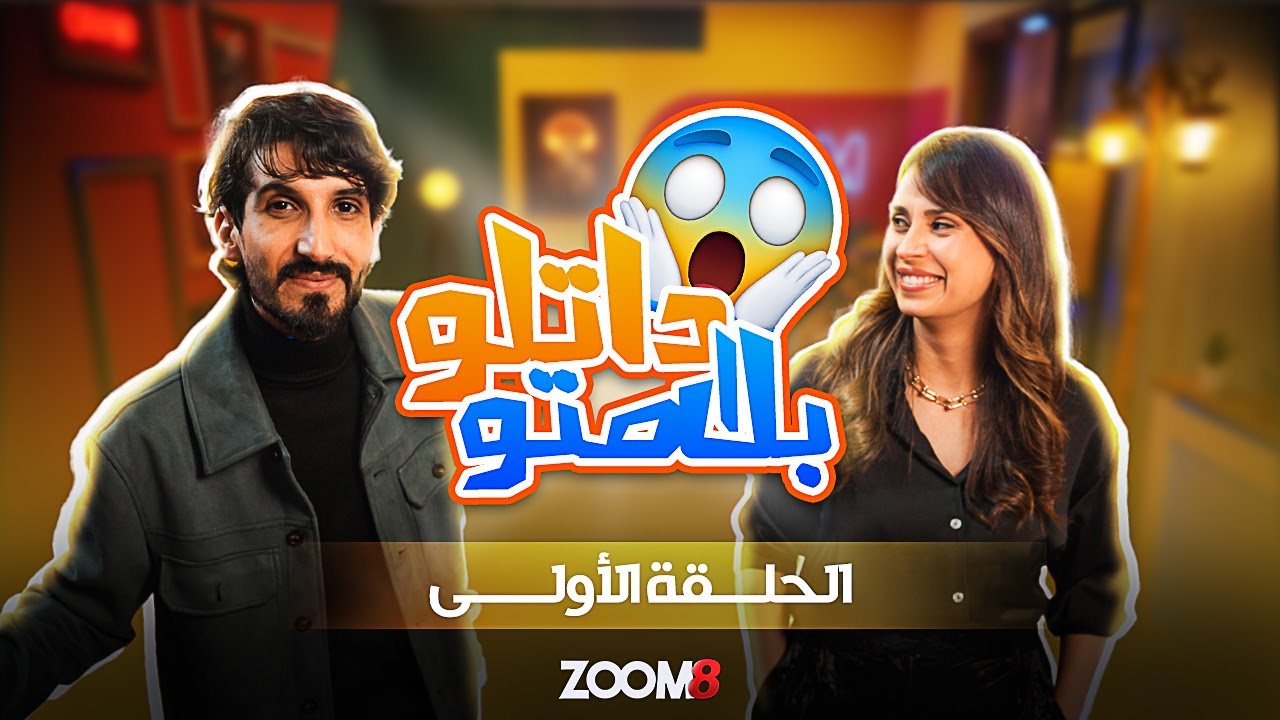 ZOOM 8 I الحلقة 01 وش راح تشوف في رمضان ؟
