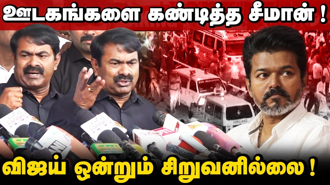 கரூர் மர*ணங்களுக்கு இதுதான் காரணம் | ஊடகங்களிடம் கண்டித்த சீமான் |