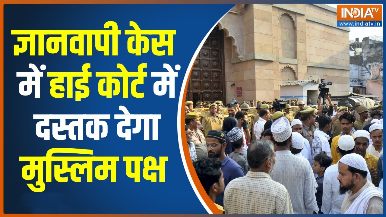 Gyanvapi Case Verdict | High Court के दरवाज़े खटकाएगा मुस्लिम पक्ष, Varanasi Court के फैसले से नाखुश