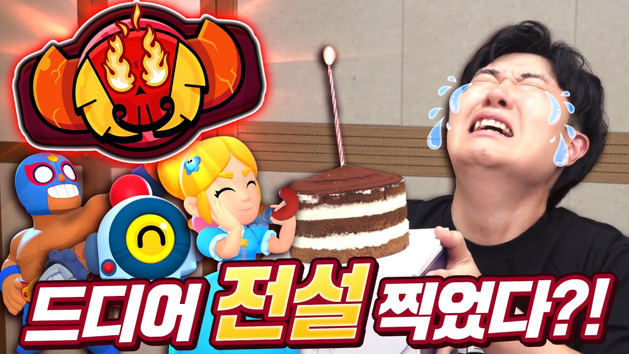 드디어 설움을 풀다? 제가 브롤스타즈 전설을 찍었다면 믿으시겠습니까?!