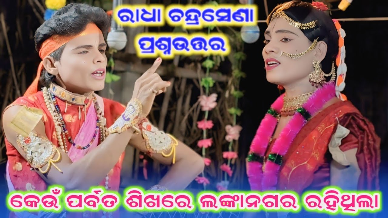 କେଉଁ ପର୍ବତ ଶିଖରେ ଲଙ୍କାନଗର ରହିଥିଲା #Samaleswari Danda Sibatala #Radha Chandrasena Prasnauttar 