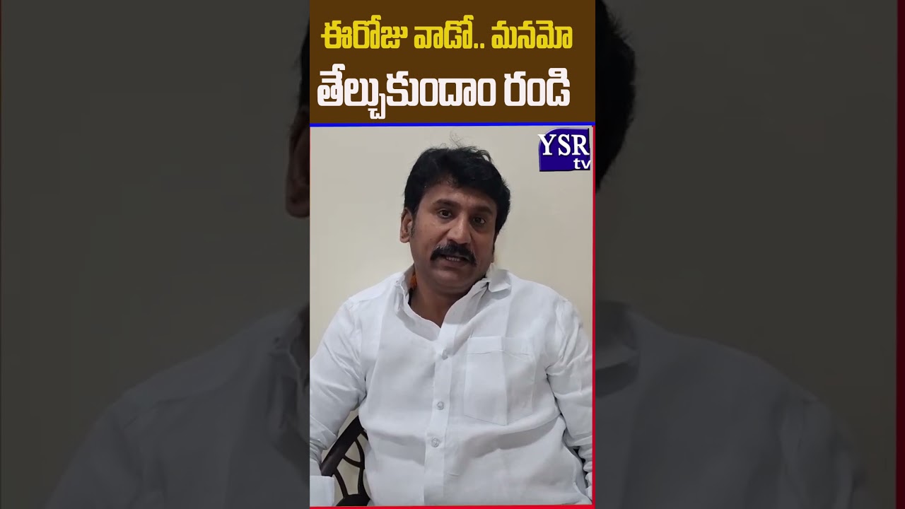 ఈరోజు వాడో.. మనమో తేల్చుకుందాం రండి ..| thopudurthy |@ YSRTV