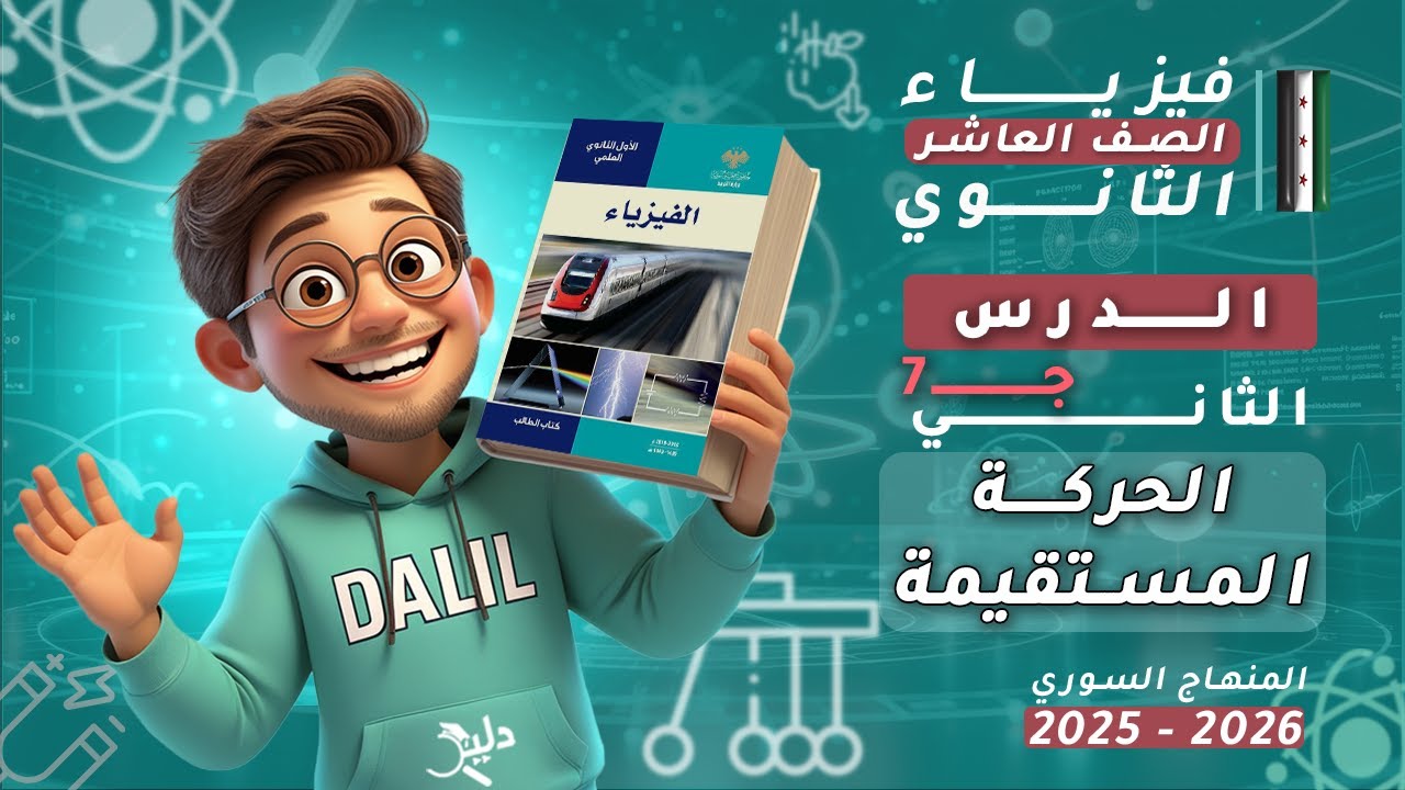 الحركة المستقيمة 🧭 | الدرس2️⃣ الجزء7️⃣ (حل اختبر نفسي 🧩) | فيزياء الصف العاشر 📘 المنهاج السوري