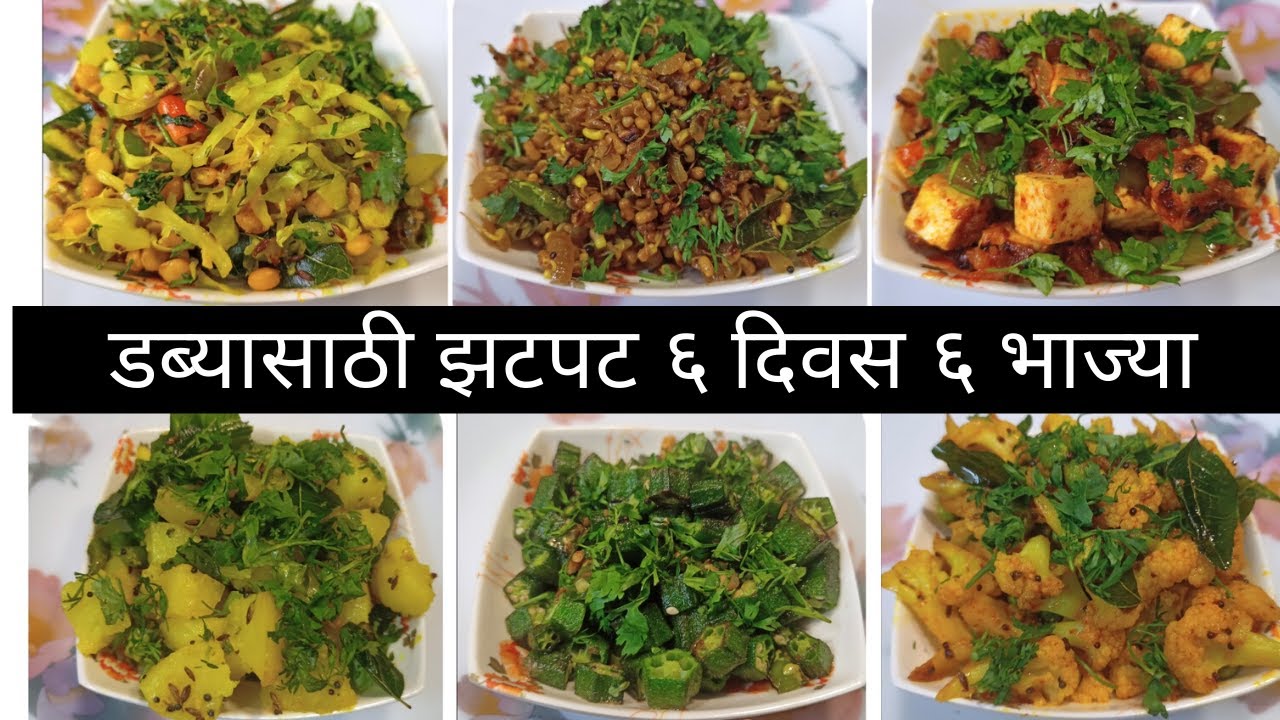 डब्यासाठी 6 भाज्या | Tiffin bhaji recipes | lunch box recipes | Suki Tiffin Sabzi | Tiffin Sabji |