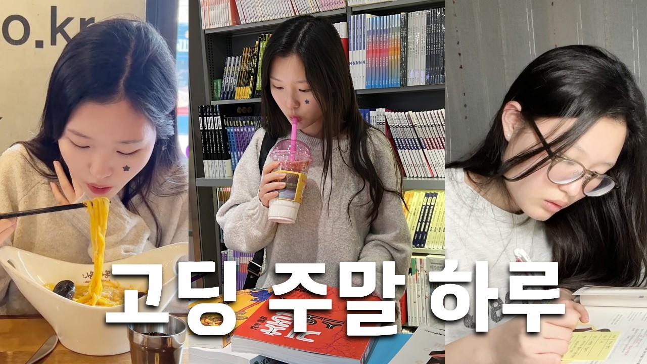 고딩 주말 브이로그 | 서점 가서 문제집 사고 새벽 5시까지 공부한 하루