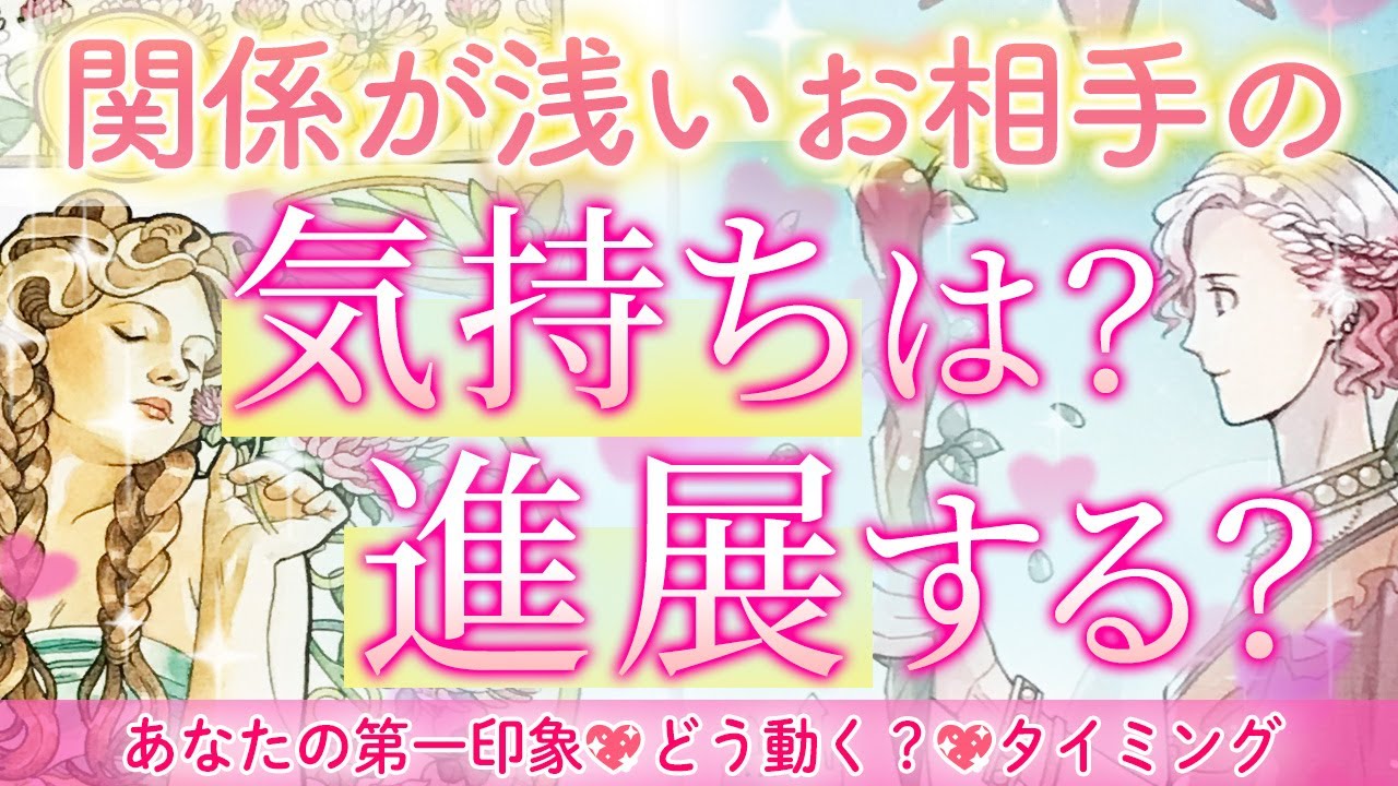 関係が浅いお相手の気持ちは？進展する？💞お相手の現状💚恋愛モード？💗お相手が抱くあなたの第一印象は？💘タイミング💫どう動く？💖今しておくといいこと💟細密リーディング［オラクルタロットルノルマン]