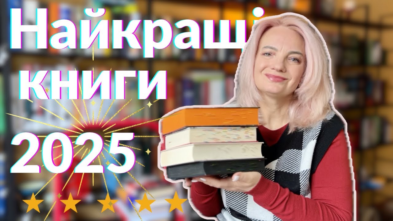 НАЙКРАЩІ КНИГИ 2025 РОКУ: ТОП 10 🥳 І НЕ ТІЛЬКИ