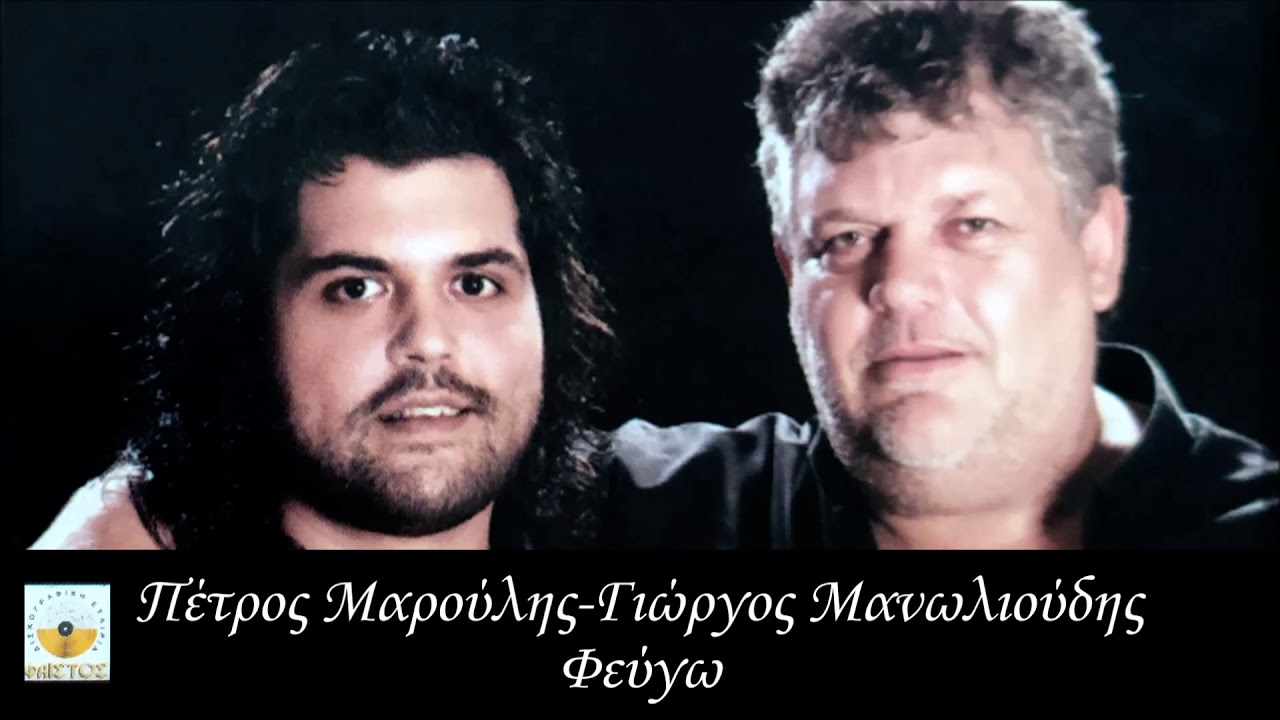 ΦΕΥΓΩ - ΓΙΩΡΓΟΣ ΜΑΝΩΛΙΟΥΔΗΣ - ΠΕΤΡΟΣ ΜΑΡΟΥΛΗΣ | Official Audio Release