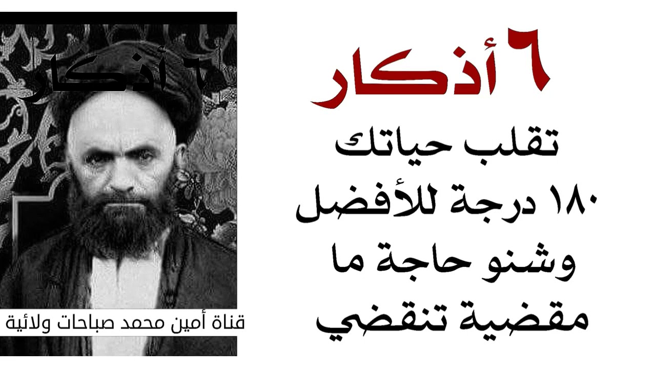 ٦ أذكار تقلب حياتك ١٨٠ درجة للأفضل وشنو حاجة ما مقضية تقضيها