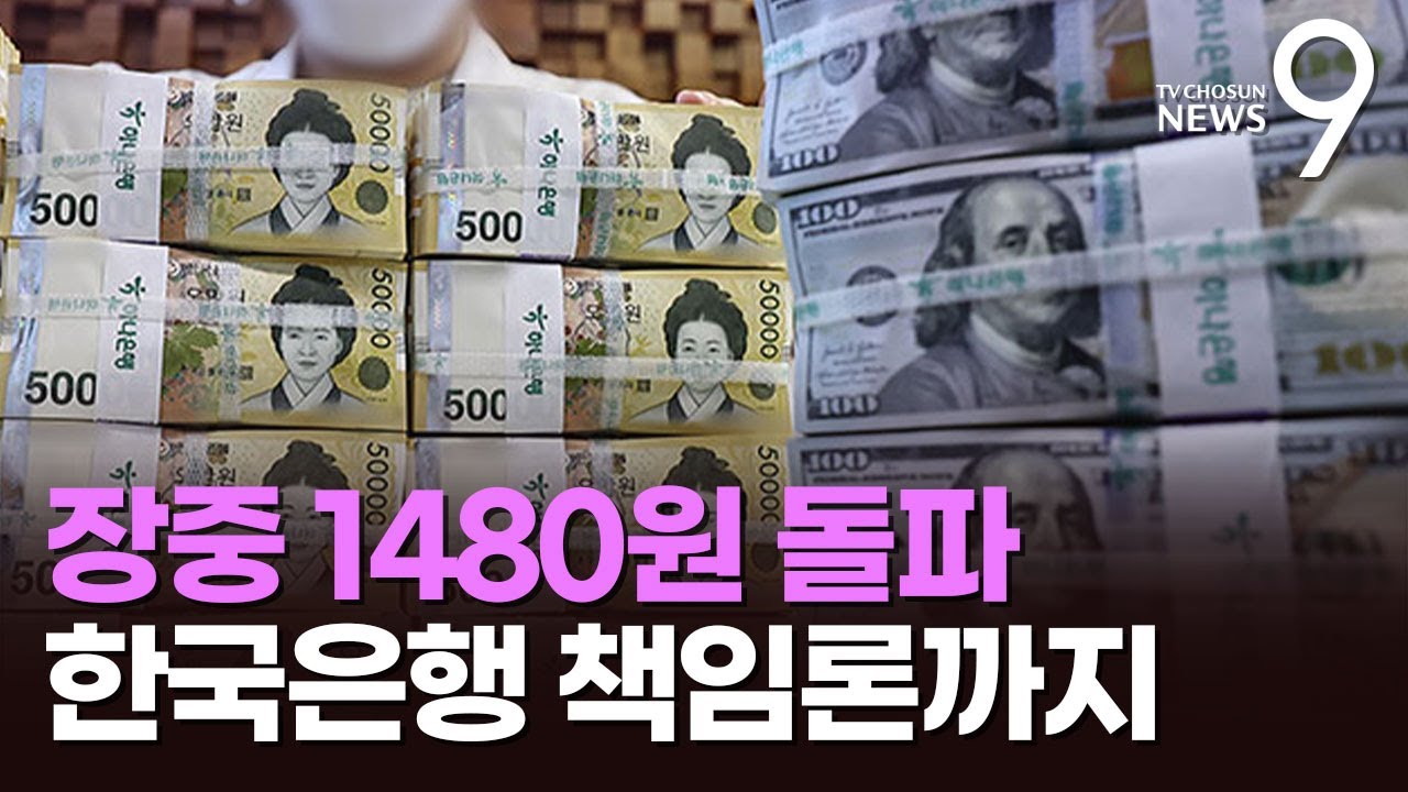 환율 장중 1480원 돌파&hellip;정부, 수출기업에 